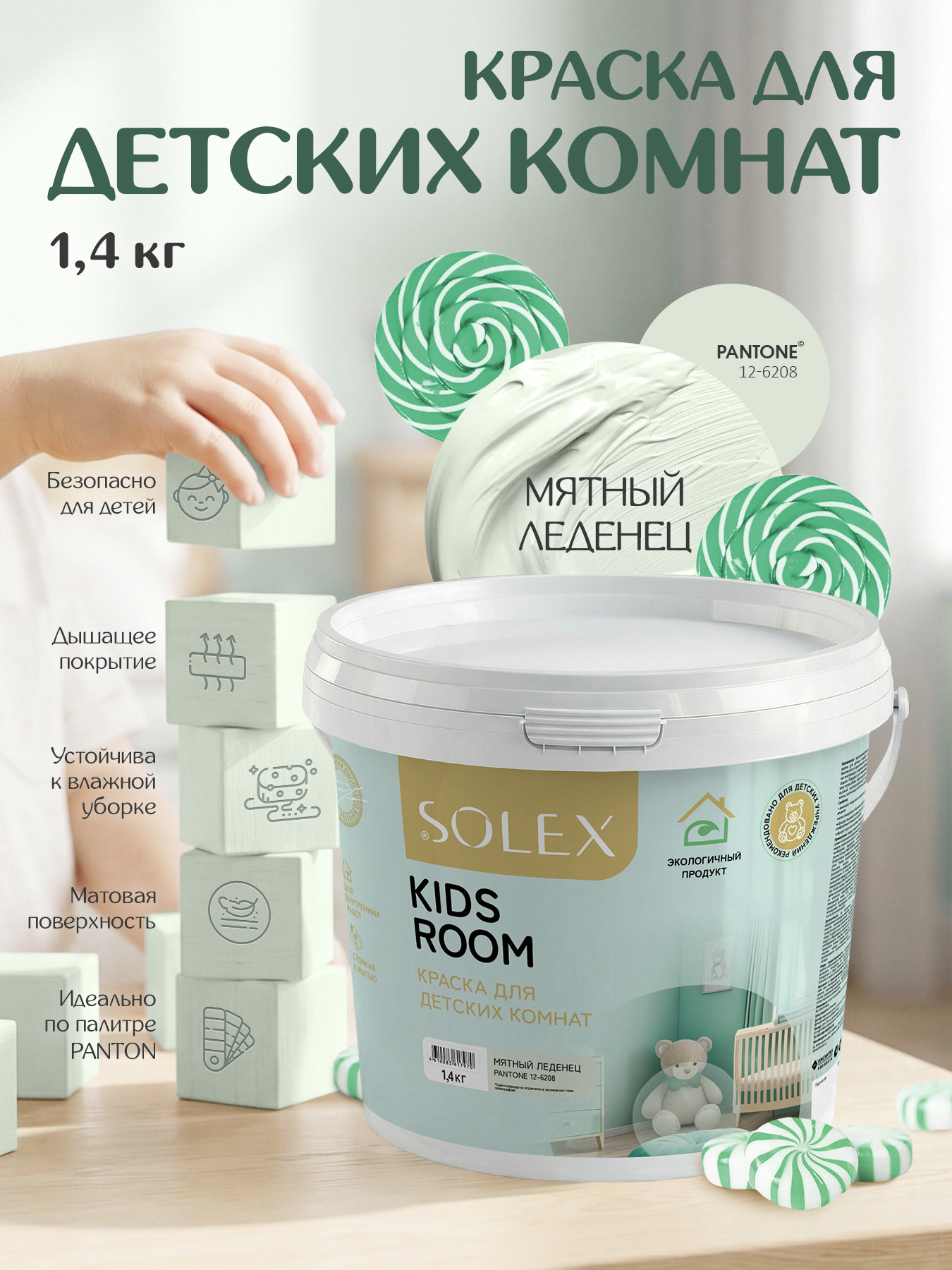 Краска Solex Kids Room (1.4кг, мятный леденец) — фото 2