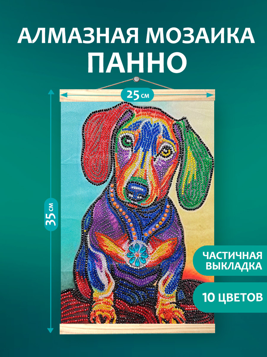 Набор алмазной вышивки Молли Красочная Такса / DZ106 — фото 4