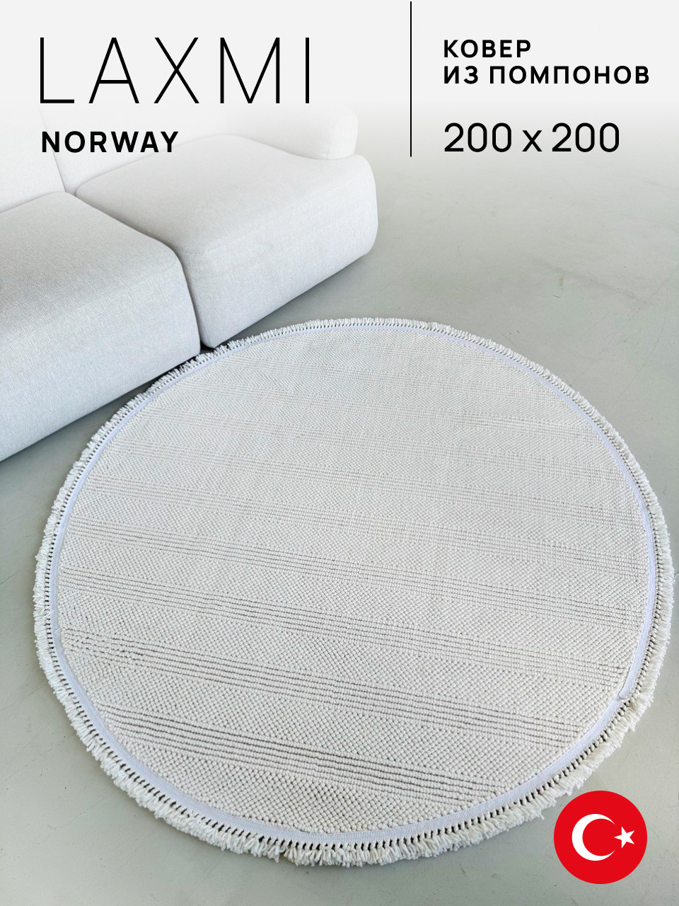 Коврик LAXMI Norway 119 круг (1.6x1.6, Beige) — фото 4
