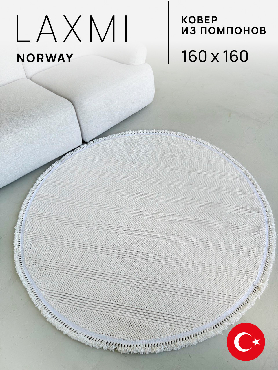 Коврик LAXMI Norway 119 круг (1.6x1.6, Beige) — фото 5