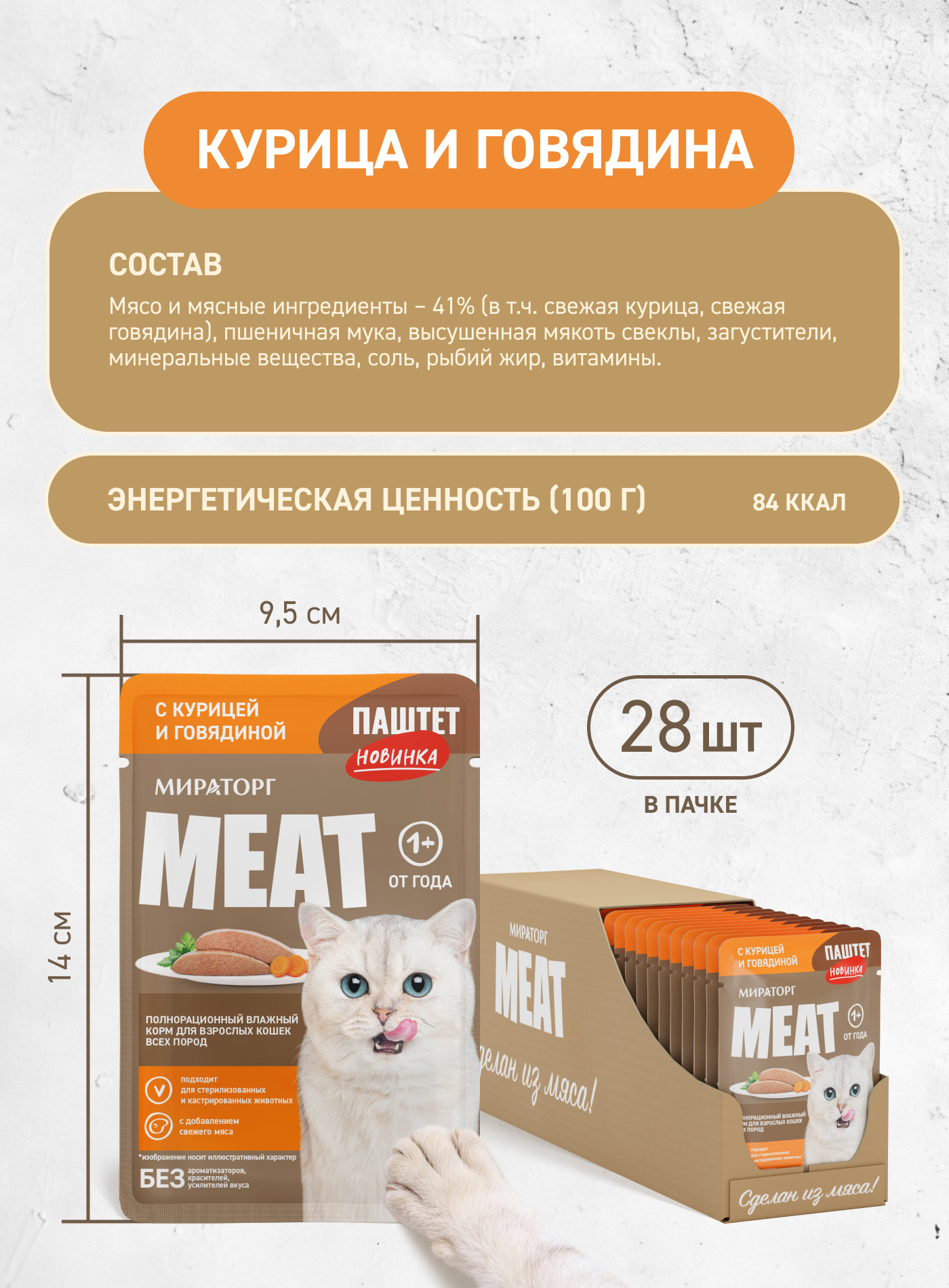 Влажный корм для кошек Мираторг Meat Паштет с курочкой и говядиной (75г) — фото 5