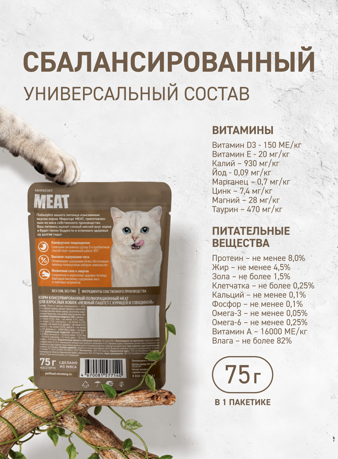 Влажный корм для кошек Мираторг Meat Паштет с курочкой и говядиной (75г) — фото 6