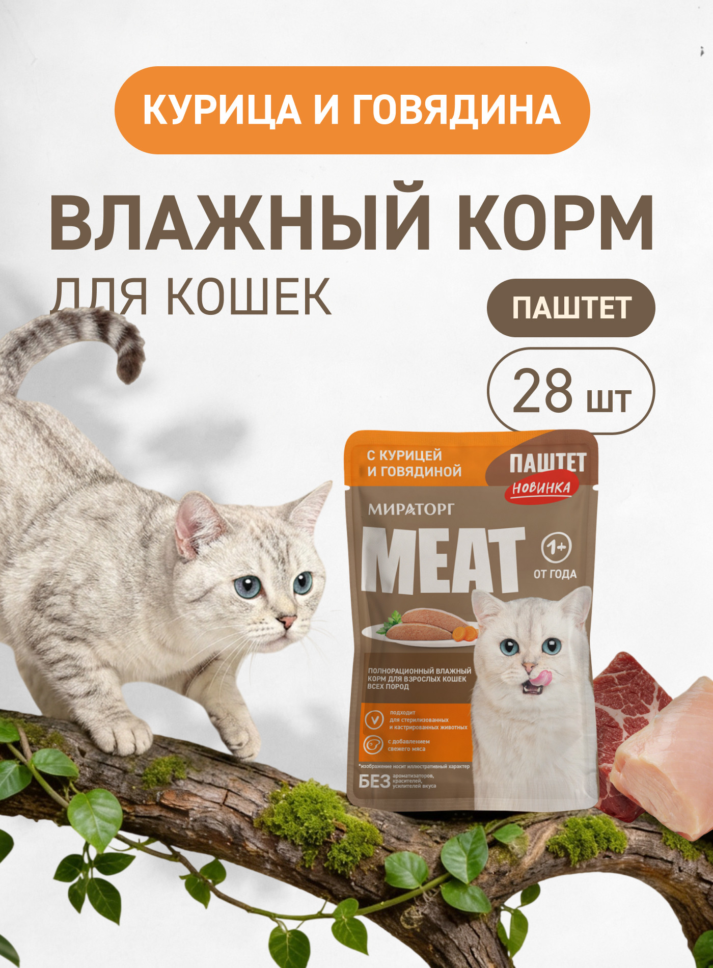 Влажный корм для кошек Мираторг Meat Паштет с курочкой и говядиной (75г) — фото 2