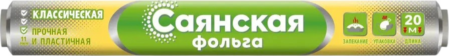 Фольга алюминиевая Саянская Классическая (20м, 5шт)