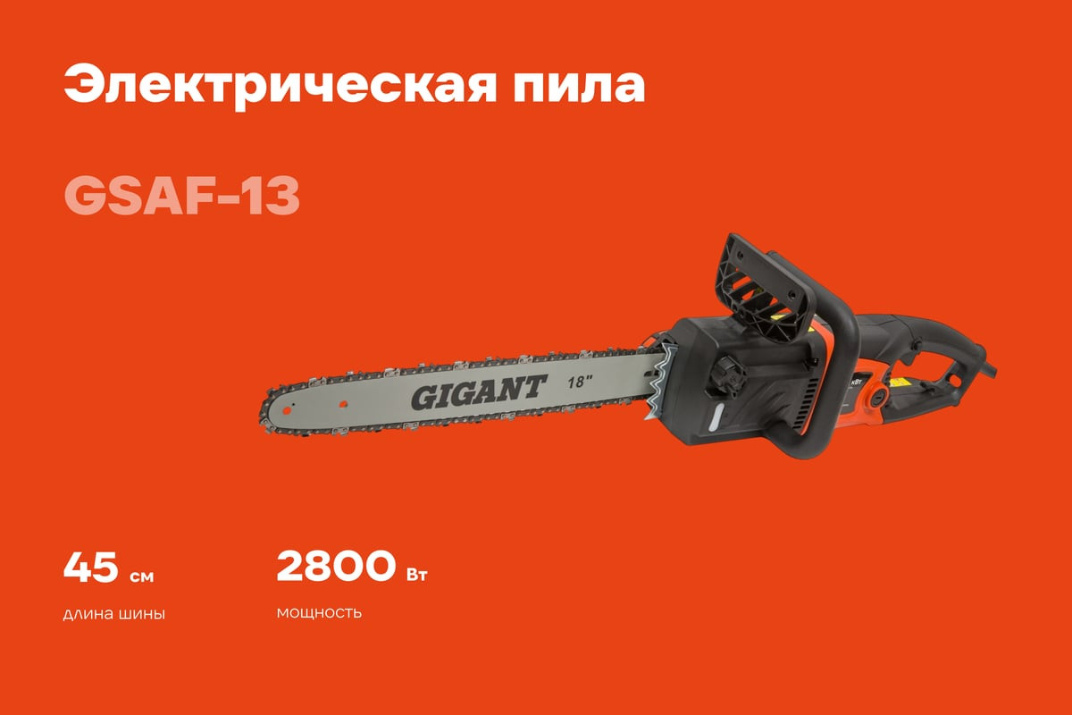 Электропила цепная Gigant GSAF-13 — фото 3