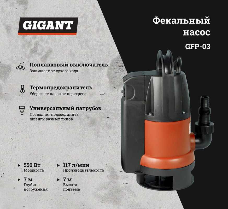 Фекальный насос Gigant GFP-03 — фото 2