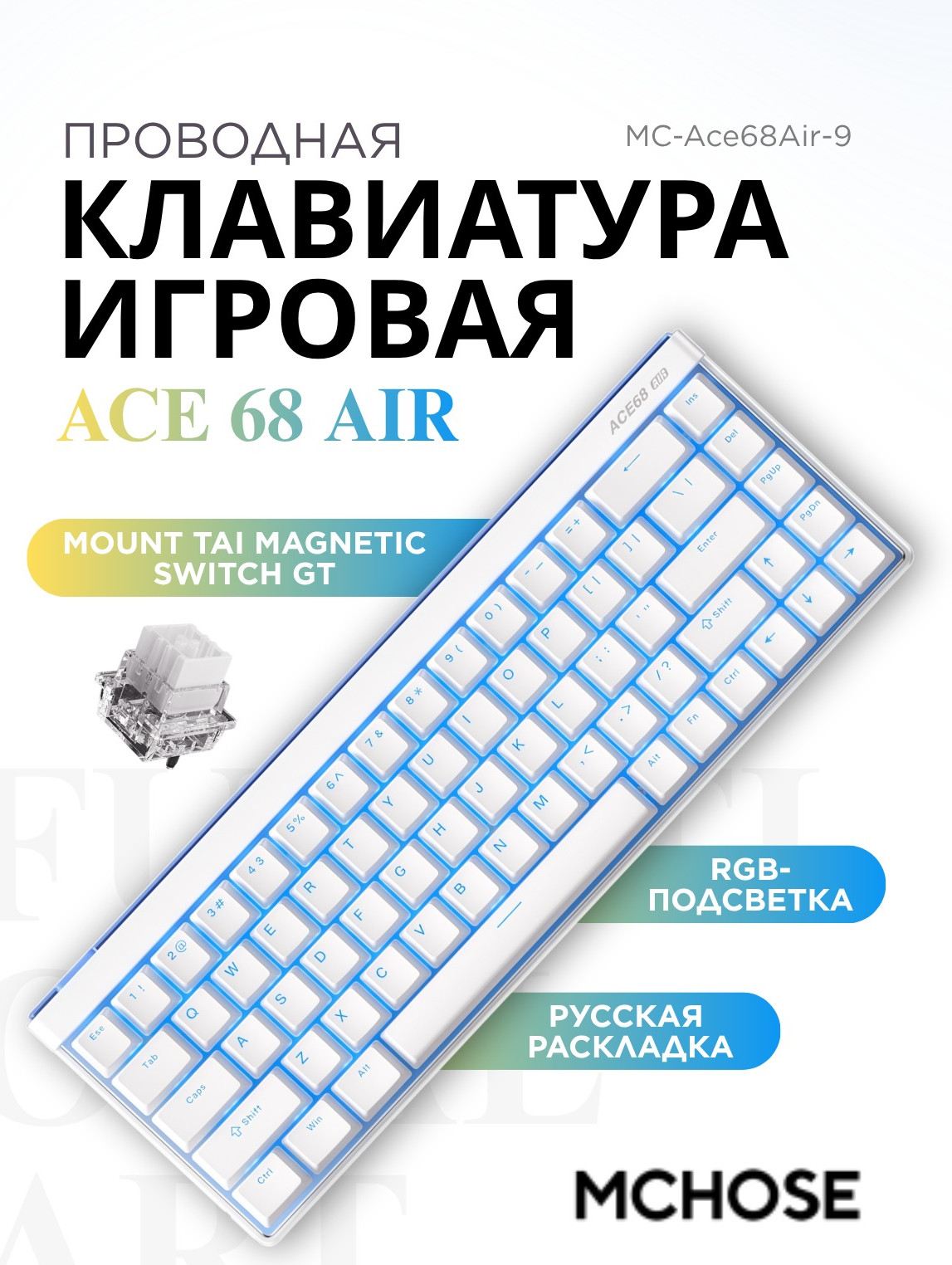 Клавиатура MCHOSE Ace 68 Air Mount Tai Magnetic Switch / MC-Ace68Air-9 (белый) — фото 3