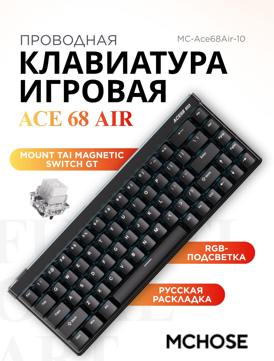 Клавиатура MCHOSE Ace 68 Air Mount Tai Magnetic Switch / MC-Ace68Air-10 (черный) — фото 3