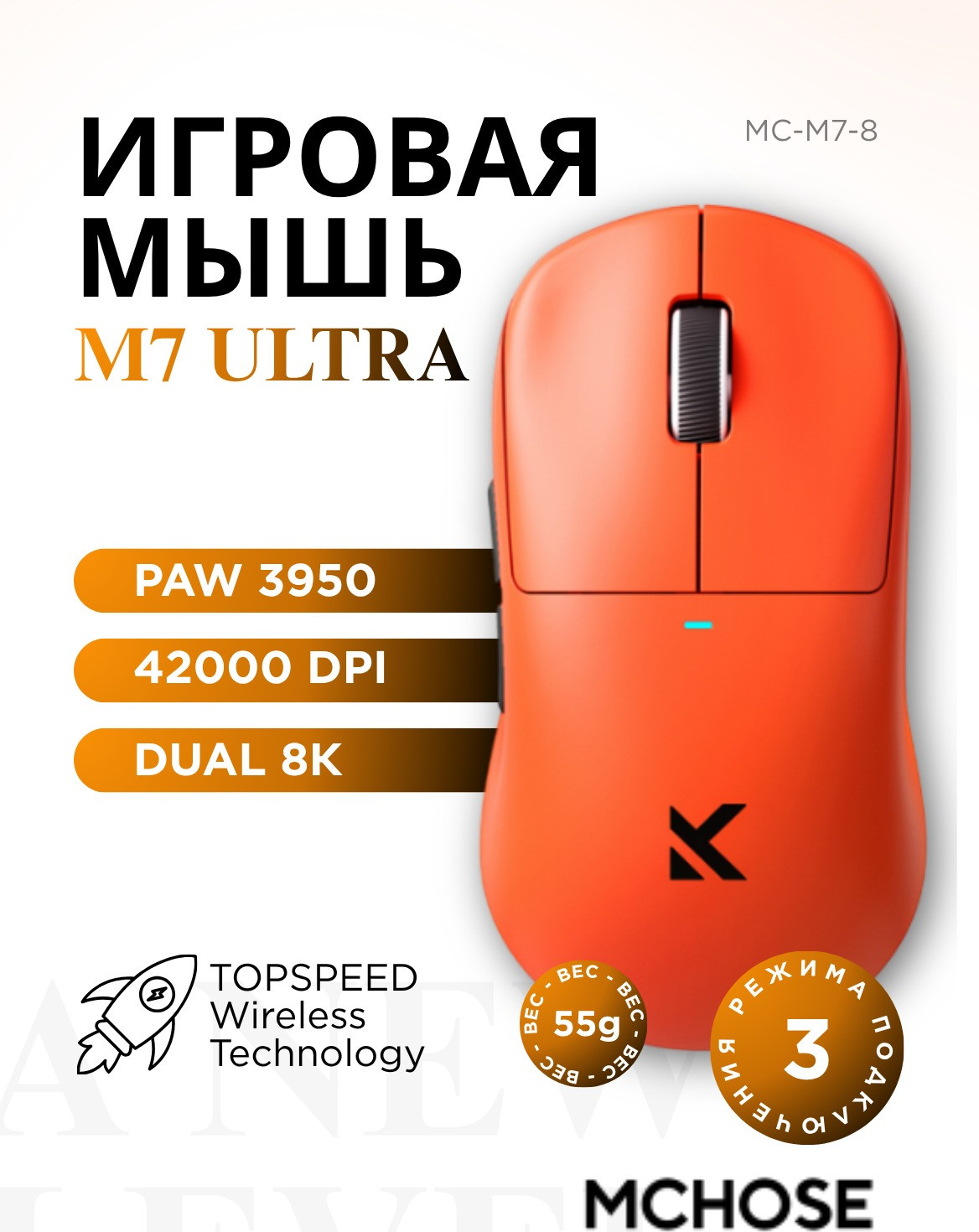 Мышь MCHOSE M7 Ultra / MC-M7-8 (оранжевый) — фото 3