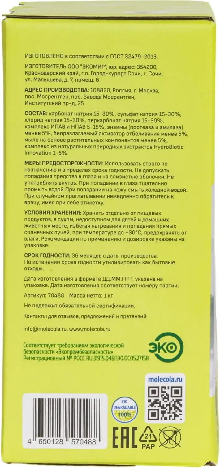 Стиральный порошок Molecola Гипоаллергенный с пятновыводителем (1кг) — фото 5