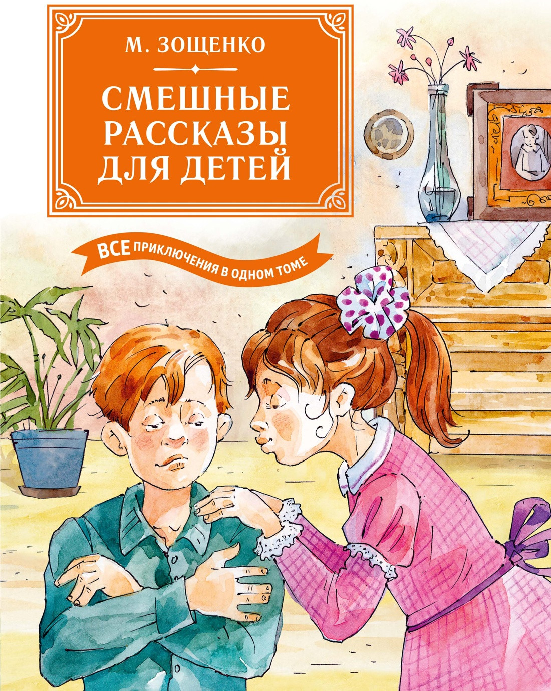 Художественная книга Махаон Смешные рассказы для детей. Все приключения в одном томе (Зощенко М. 9785389271913)