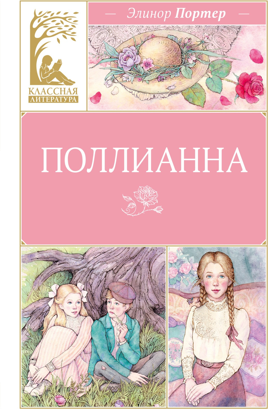 Художественная книга Махаон Поллианна (Портер Э. 9785389320765)