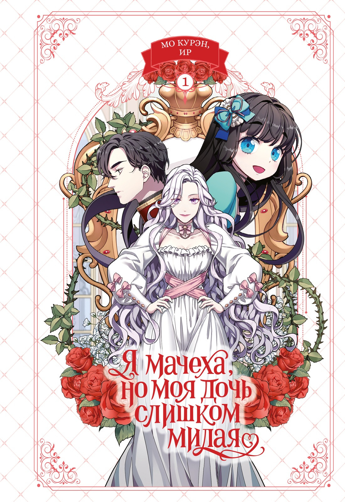Манхва Махаон Я мачеха, но моя дочь слишком милая. Том 1 (Ир, Мо К. 9785389282421)