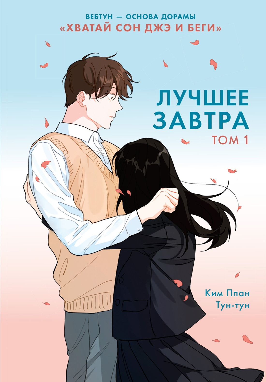 Манхва Махаон Лучшее завтра. Том 1 (Ким Ппан 9785389292765)