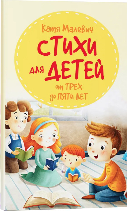 Художественная книга Харвест Стихи для детей. От 3 до 5 лет, твердая обложка (Малевич Екатерина)