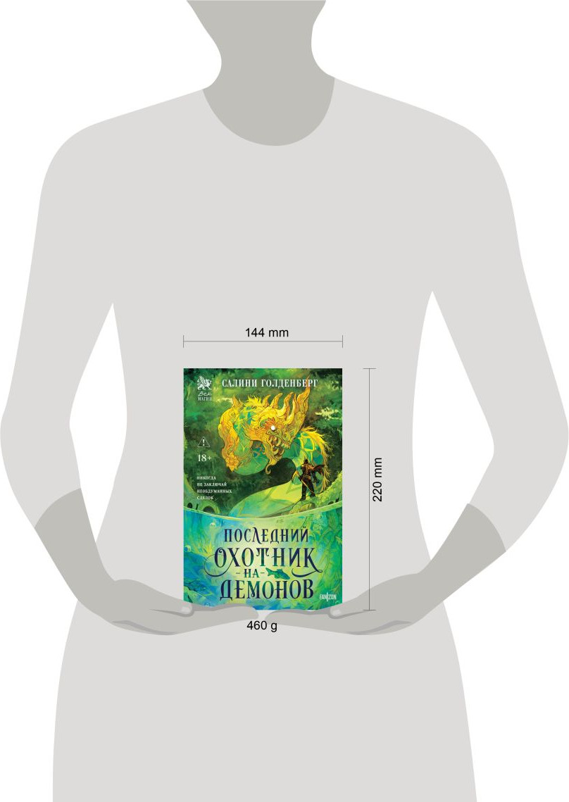 Художественная книга Fanzon Последний охотник на демонов (Голденберг С. 9785042212291) — фото 4