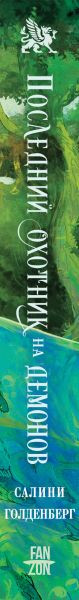 Художественная книга Fanzon Последний охотник на демонов (Голденберг С. 9785042212291) — фото 3