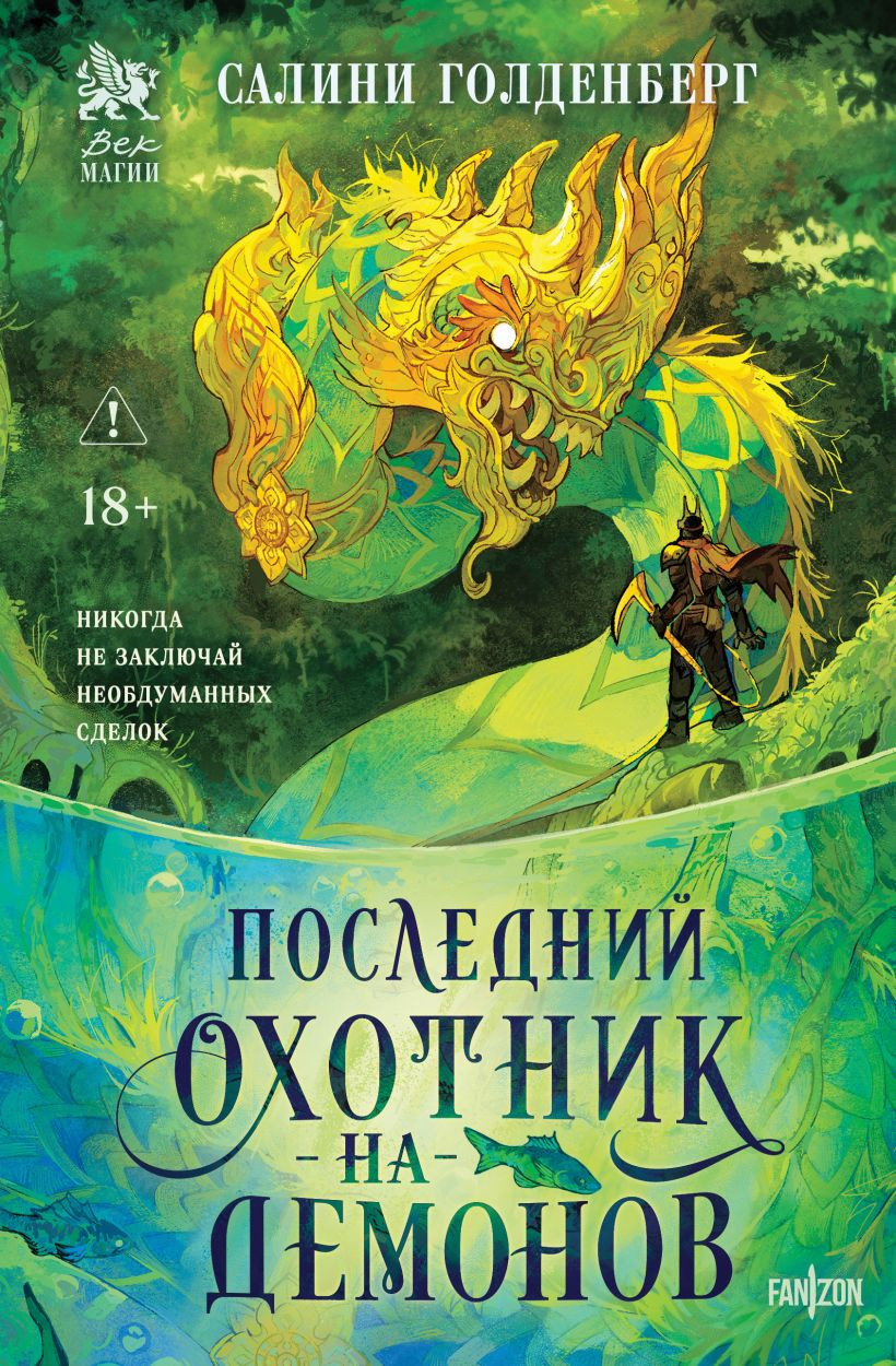 Художественная книга Fanzon Последний охотник на демонов (Голденберг С. 9785042212291)