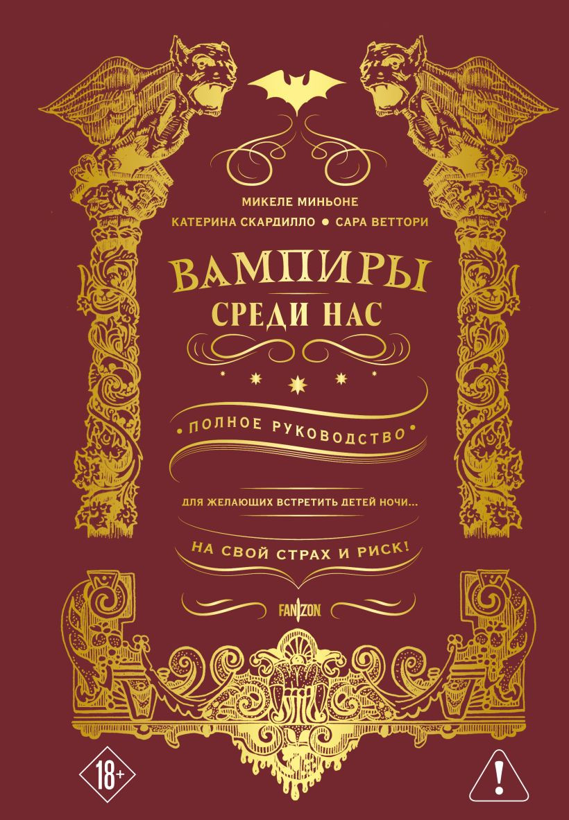Художественная книга Fanzon Вампиры среди нас (Миньоне М. 9785042256226)