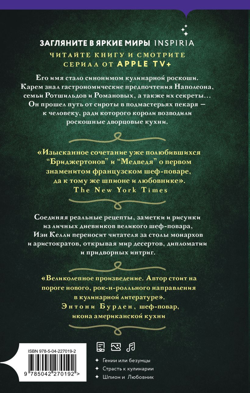 Художественная книга Inspiria Антуан Карем. Повар королей (Келли И. 9785042270192) — фото 2