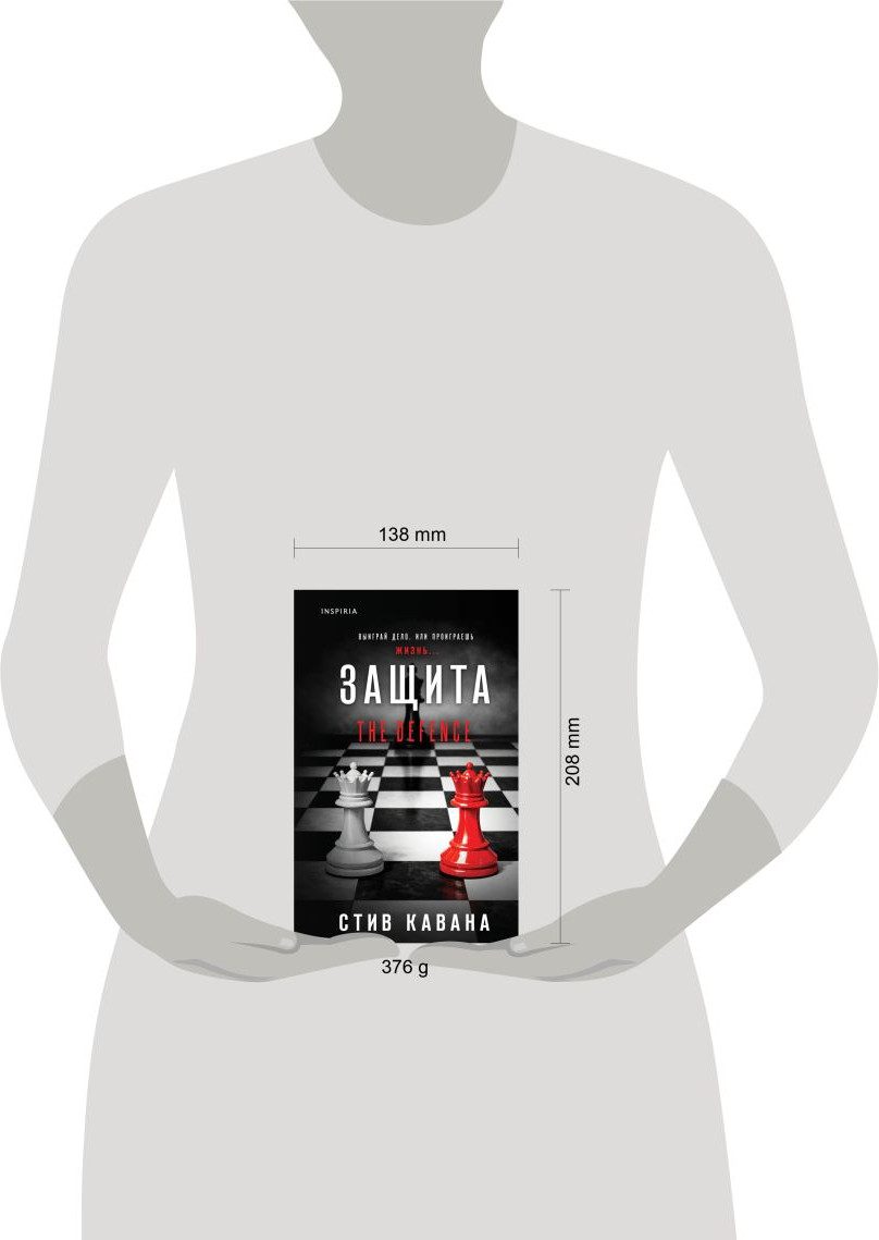 Художественная книга Inspiria Защита (Кавана С. 9785042386855) — фото 4
