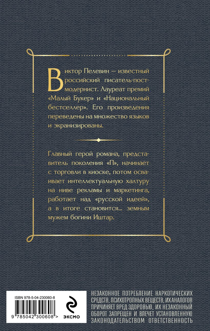 Художественная книга Эксмо Generation П (Пелевин В. 9785042300608) — фото 2