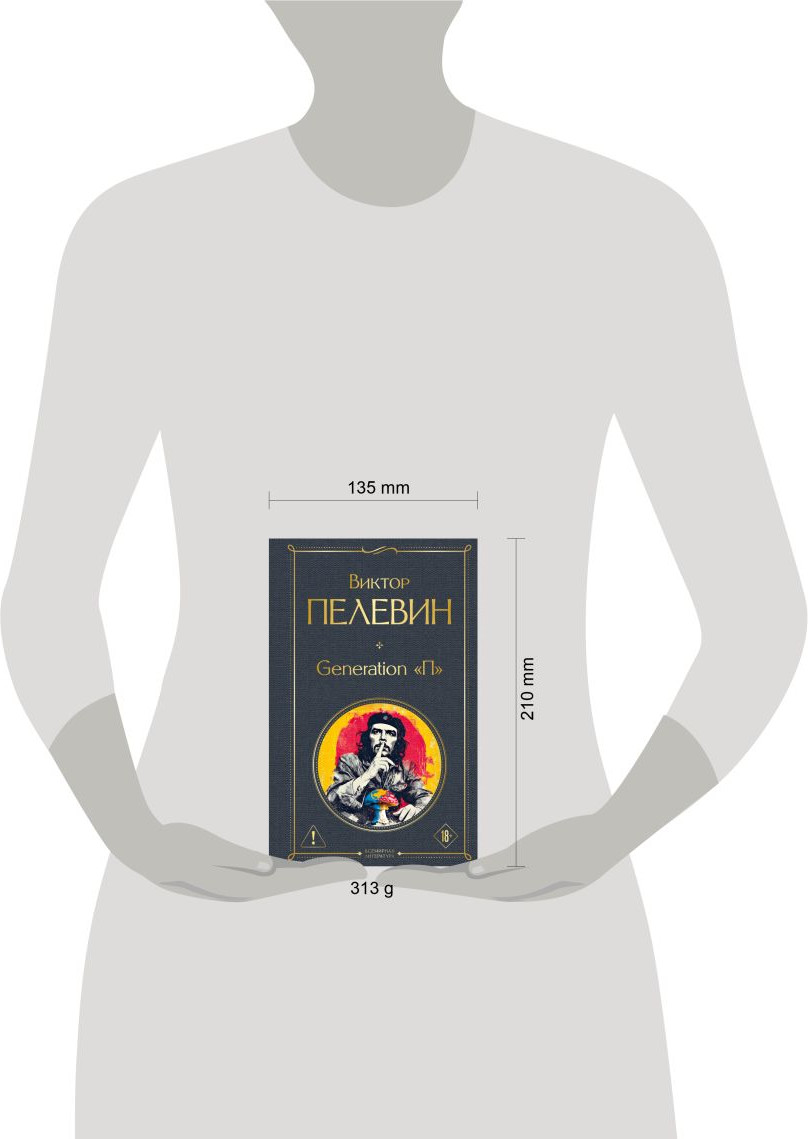 Художественная книга Эксмо Generation П (Пелевин В. 9785042300608) — фото 4