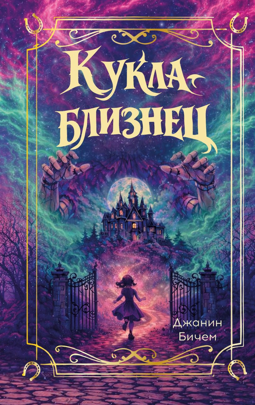 Художественная книга Эксмо Кукла-близнец (Бичем Д. 9785042312878)
