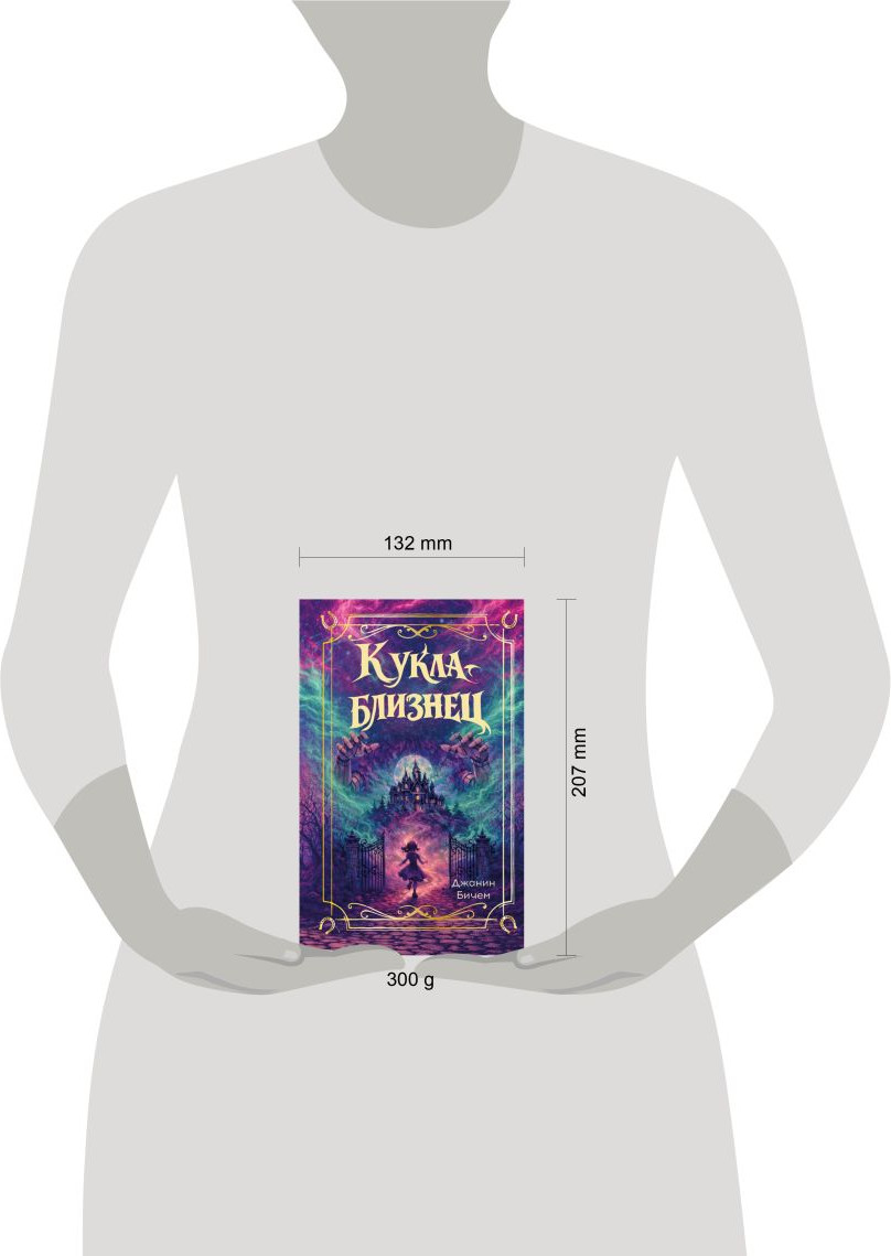 Художественная книга Эксмо Кукла-близнец (Бичем Д. 9785042312878) — фото 4