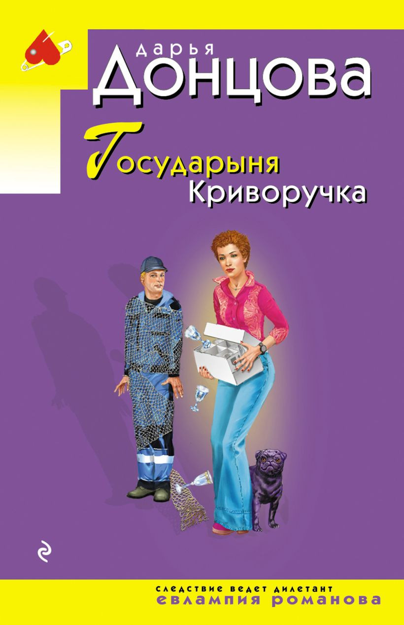 Художественная книга Эксмо Государыня Криворучка (Донцова Дарья 9785042356605)