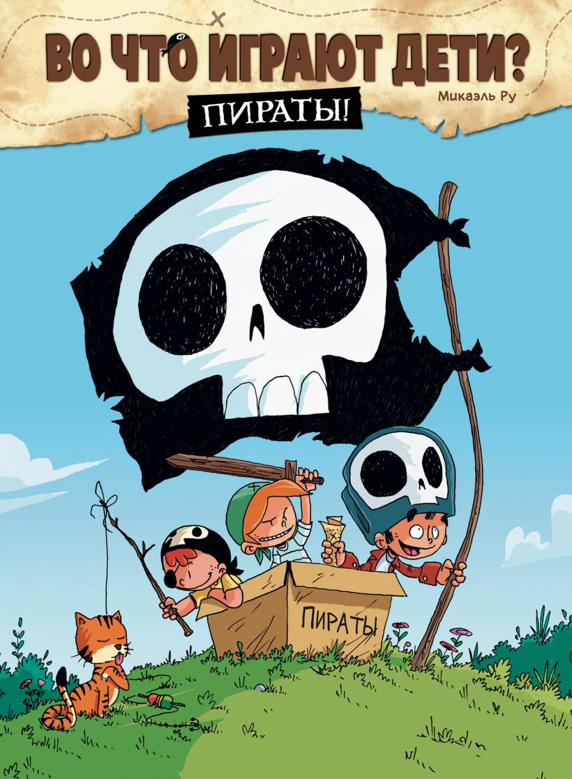 Комикс Эксмо Во что играют дети? Пираты! (Ру М. 9785042400483)
