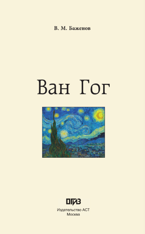 Нехудожественная книга АСТ Ван Гог, твердая обложка (Баженов Владимир) — фото 2