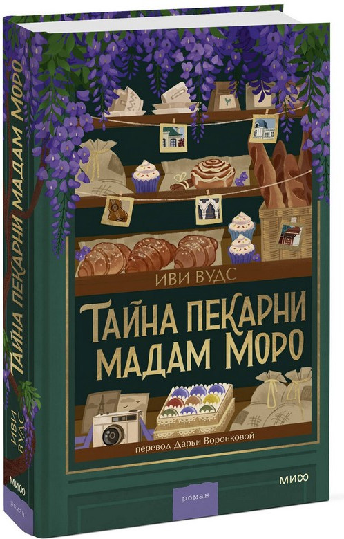 Художественная книга МИФ Тайна пекарни мадам Моро (Вудс Иви) — фото 5
