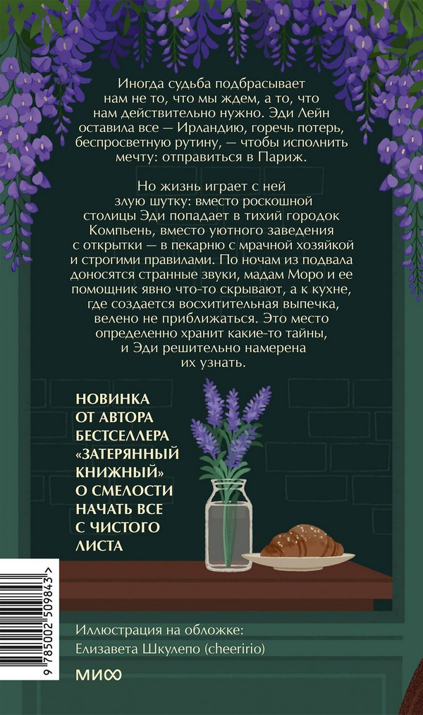 Художественная книга МИФ Тайна пекарни мадам Моро (Вудс Иви) — фото 2