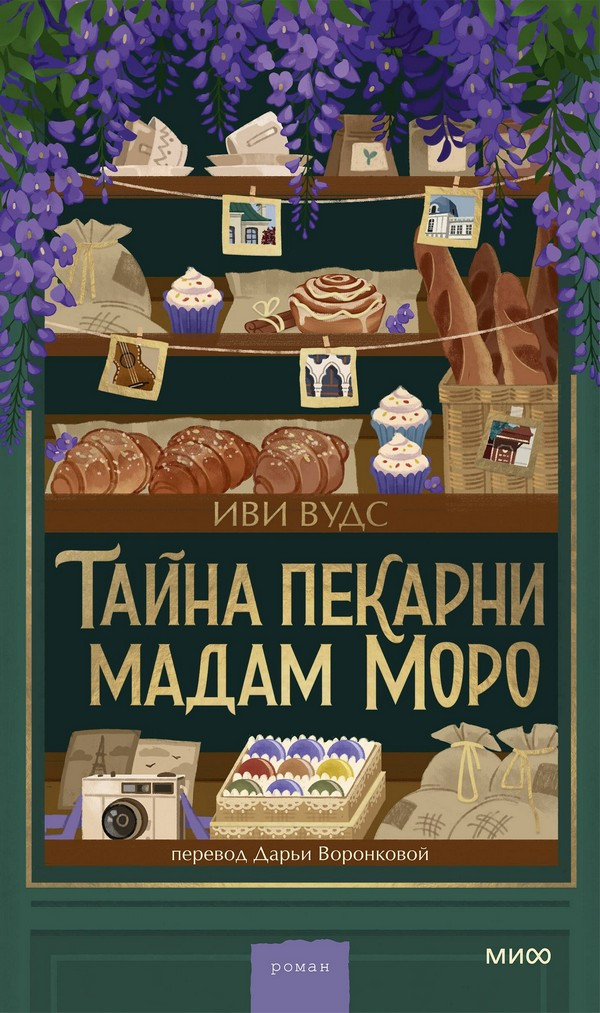 Художественная книга МИФ Тайна пекарни мадам Моро (Вудс Иви)