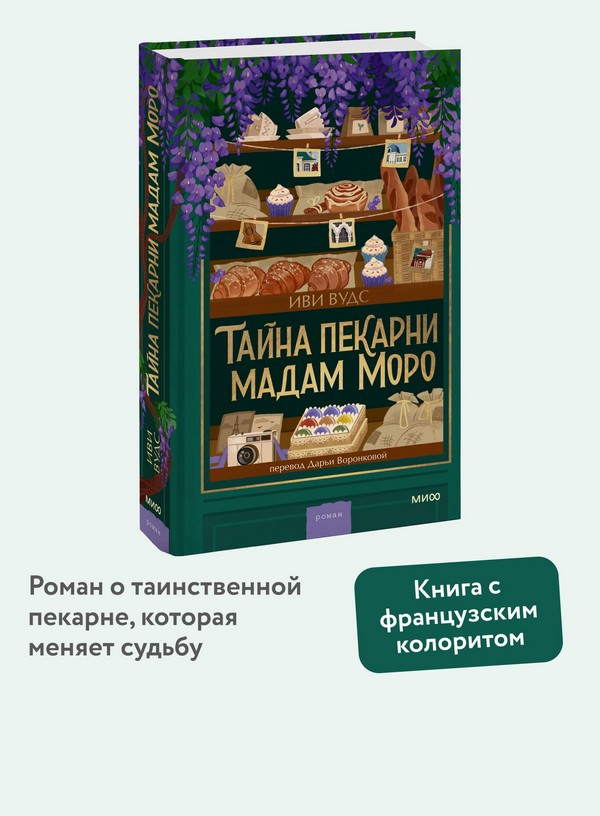 Художественная книга МИФ Тайна пекарни мадам Моро (Вудс Иви) — фото 6