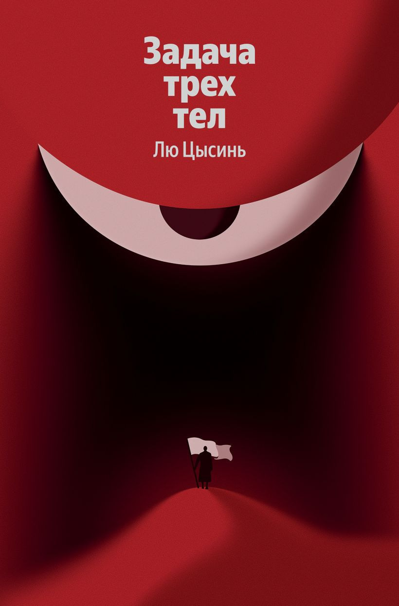 Художественная книга Эксмо Задача трех тел (Цысинь Лю 9785042321573)