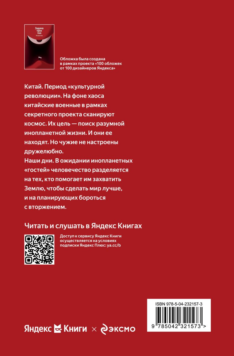 Художественная книга Эксмо Задача трех тел (Цысинь Лю 9785042321573) — фото 2