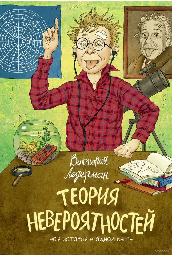 Художественная книга КомпасГид Теория невероятностей, твердая обложка (Ледерман Виктория)