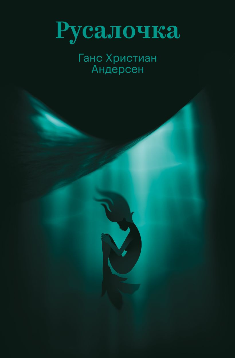 Художественная книга Эксмо Русалочка (Андерсен Г.Х. 9785042400742)