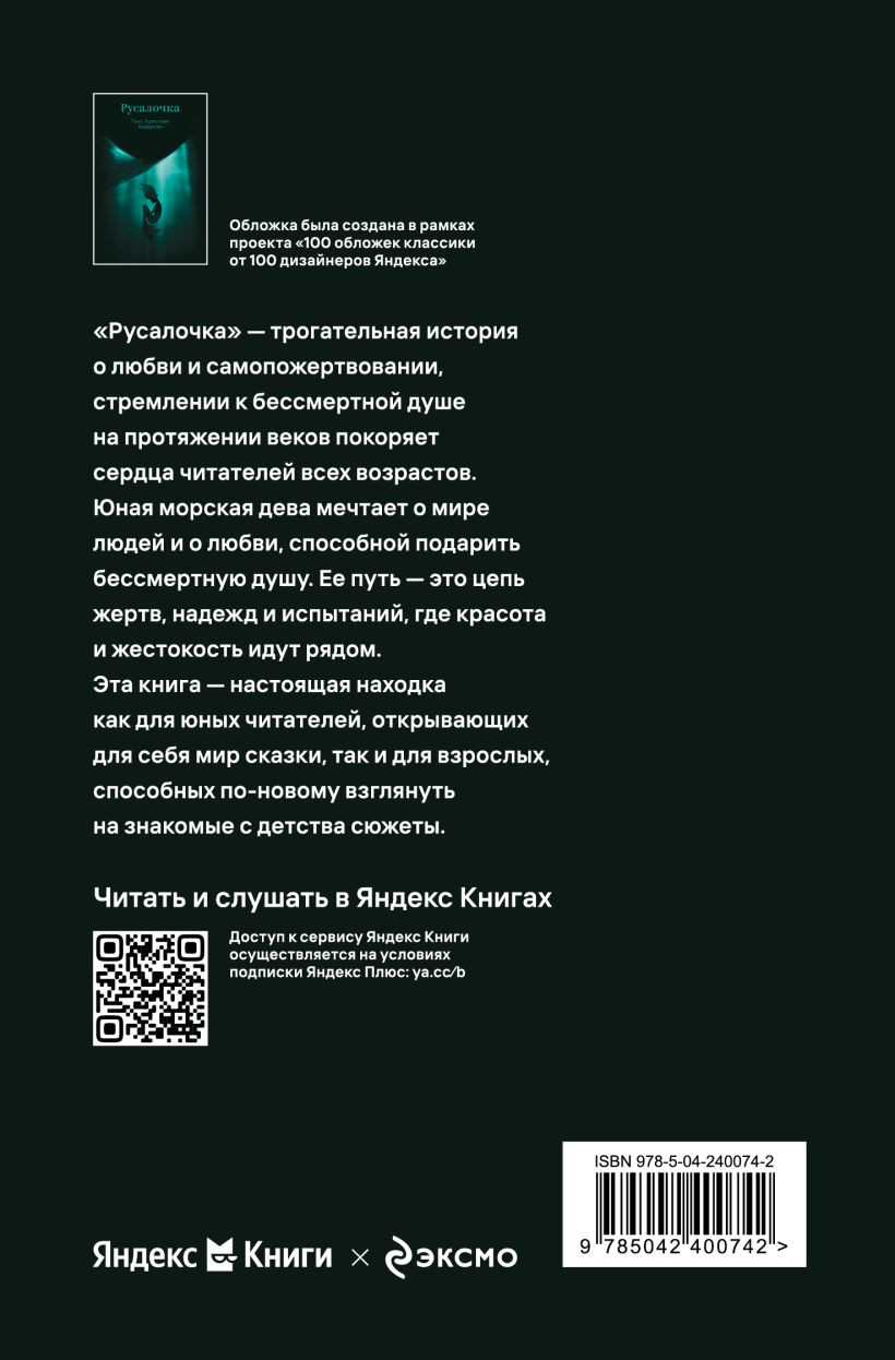 Художественная книга Эксмо Русалочка (Андерсен Г.Х. 9785042400742) — фото 2