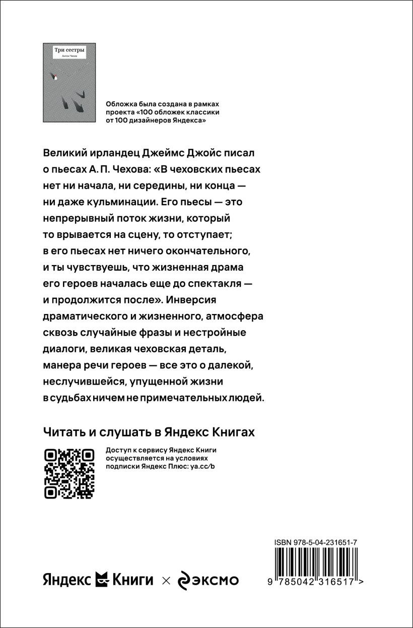 Художественная книга Эксмо Три сестры (Чехов Антон 9785042316517) — фото 2