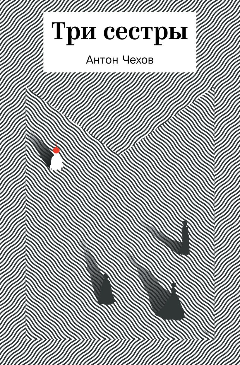 Художественная книга Эксмо Три сестры (Чехов Антон 9785042316517)