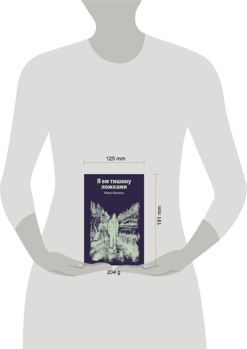 Художественная книга Эксмо Я ем тишину ложками (Финкель М. 9785042322020) — фото 4