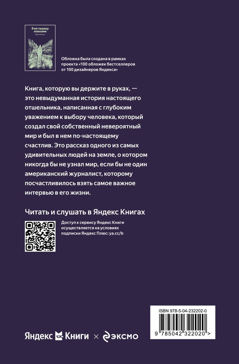 Художественная книга Эксмо Я ем тишину ложками (Финкель М. 9785042322020) — фото 2