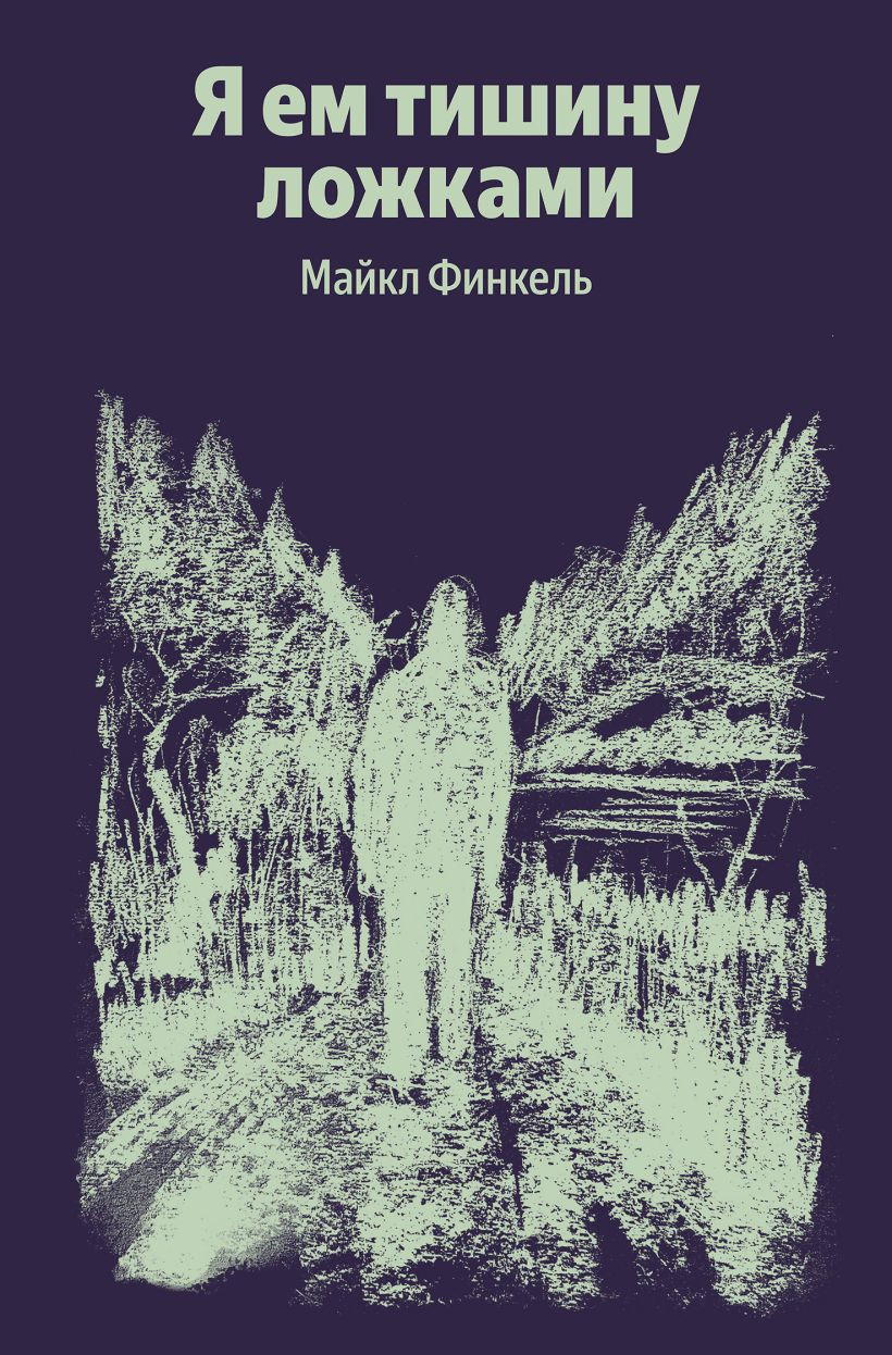 Художественная книга Эксмо Я ем тишину ложками (Финкель М. 9785042322020)