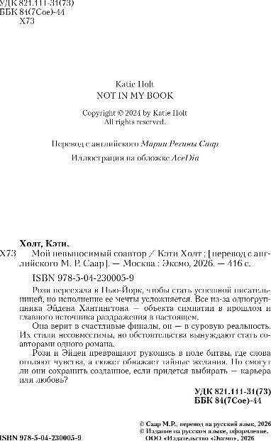 Художественная книга Эксмо Мой невыносимый соавтор, мягкая обложка (Холт Кэти) — фото 3