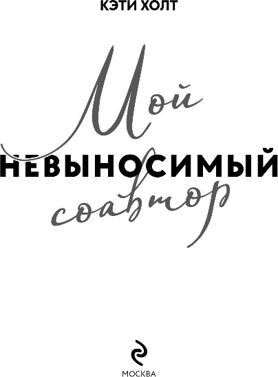 Художественная книга Эксмо Мой невыносимый соавтор, мягкая обложка (Холт Кэти) — фото 2