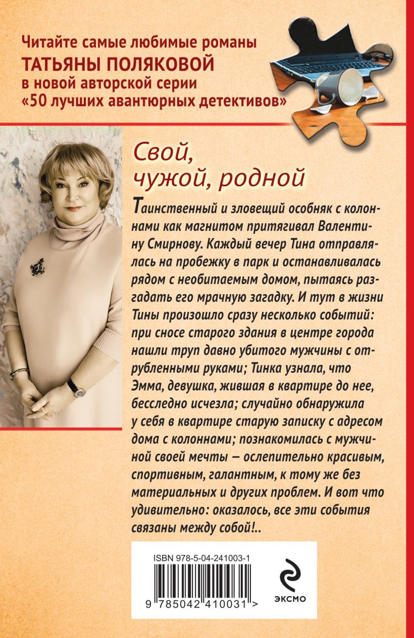 Художественная книга Эксмо Свой, чужой, родной (Полякова Т. 9785042410031) — фото 2