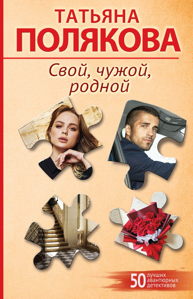 Художественная книга Эксмо Свой, чужой, родной (Полякова Т. 9785042410031)